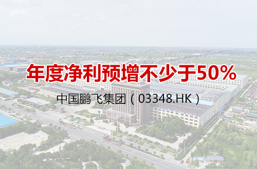 中国kok集团（03348）年度净利预增不少于50%