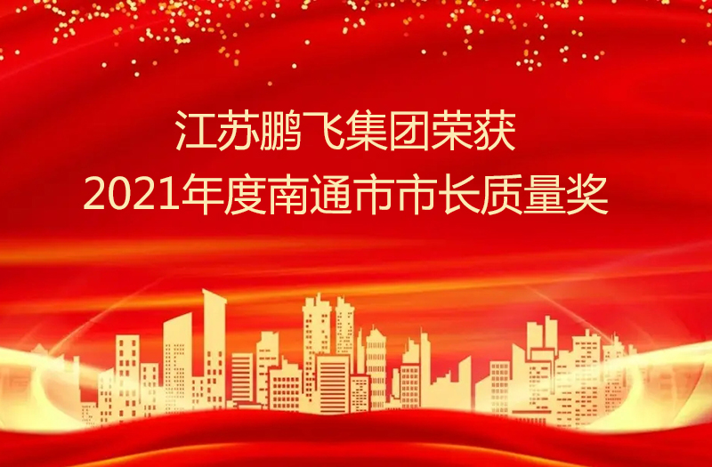 江苏亚搏集团股份有限公司荣获2021年度南通市市长质量奖