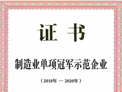 （2017年12月）制造业单项冠军