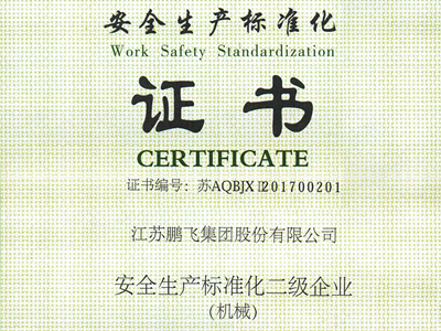 （2017年11月）安全生产标准化二级企业