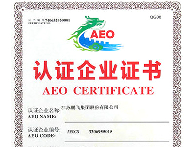 AEO高级认证企业