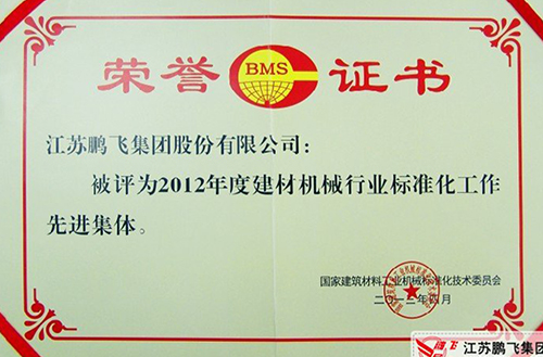 江苏kok集团荣获“2012年度全国建材机械行业标准化工作先进集体”